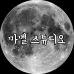 마멜 스튜디오
