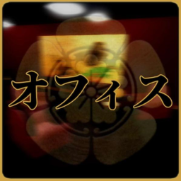 オフィス