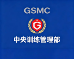 训练部GS