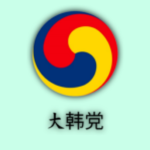 대한당 | daehan dang