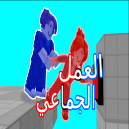 العمل الجماعي 🤝