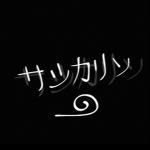 サッカリン。