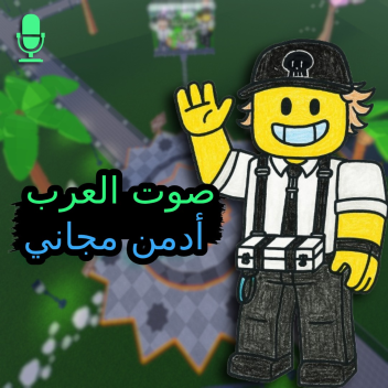 صوت العرب - أدمن مجاني