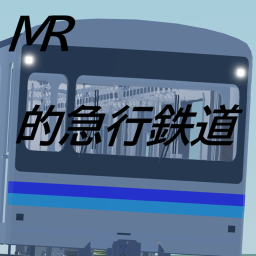的急行鉄道