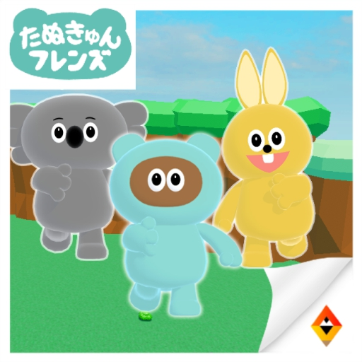 たぬきゅんフレンズワールド