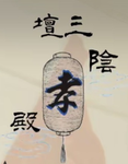 三壇陰孝殿