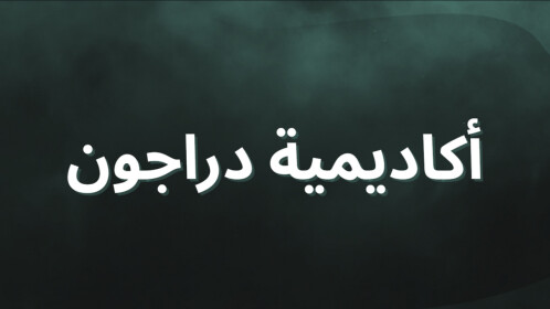 دراجون العسكرية | تخفيضات