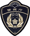 広島県警視庁！