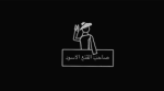 قروب صاحب القنع الاسود
