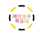 레인보우 특공대