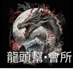 龍頭幫-會所