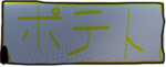ポテト王国