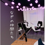 なぎの仲間たち