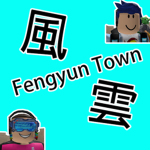 風雲小鎮 | Fengyun Town