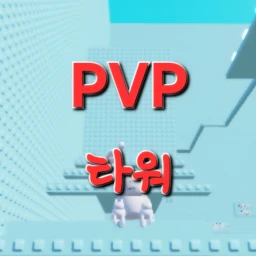 pvp 타워 icon