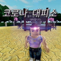 진압대 없던 그 시절의 대피소 한때 그 갬성을 느껴보세요!