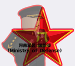 河南军区 国防部