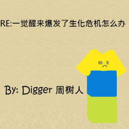Re:一觉醒来爆发生化危机了怎么办？