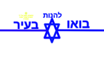 בואו להנות בעיר