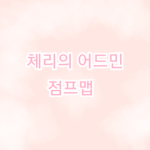 체리의 어드민 점프맵 공식