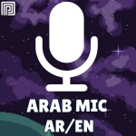 مايك العرب 🎙️
