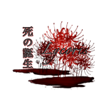 死の誕生 - Lycoris