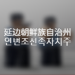 Yanbian:I Yanbian Korean Autonomous Prefecture Group Thumbnail