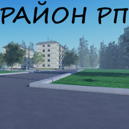 РАЙОН {RP}