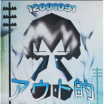 アウト的