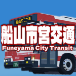 船山市営交通/Funeyama City Transit