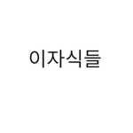 이자식
