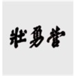 壯勇營