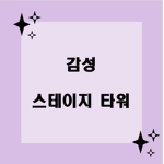 감성 스테이지 타워 그룹