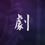 劇 - Team 1