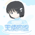 天使同盟 -Angel Alliance- Group Thumbnail