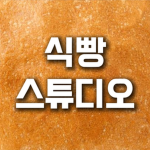 식빵 스튜디오