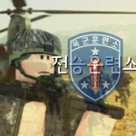 전승훈련소ㅣJeon-Seung Training Center