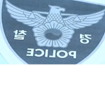 한국경찰서
