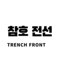 참호 전선 | [Trench Front]