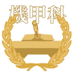 -鷹陸上防衛隊-装甲科