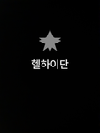 헬하이단