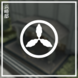浜崎邸
