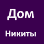 Дом Никиты