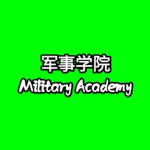 [ MA ] Military academy | 军事学院/军校