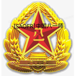[SAOFR]陆军八一师