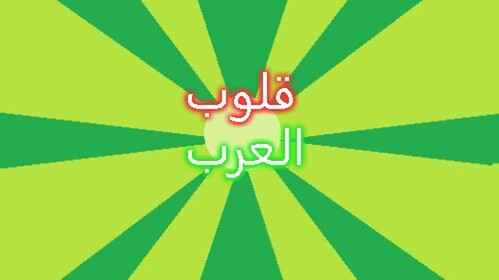 قلوب العرب (جديد)