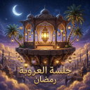 جلسة العروبة| شات 💬