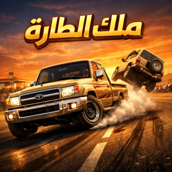 هجولة ملك الطارة 👑