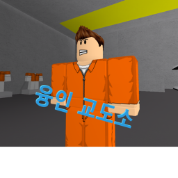 융인교도소