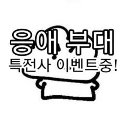 응애 부대 (그룹가입시 특전사 이벤트)